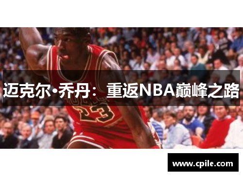 迈克尔·乔丹：重返NBA巅峰之路