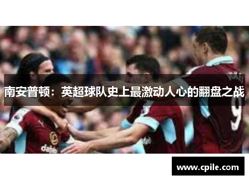 南安普顿：英超球队史上最激动人心的翻盘之战