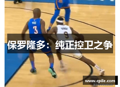 保罗隆多：纯正控卫之争