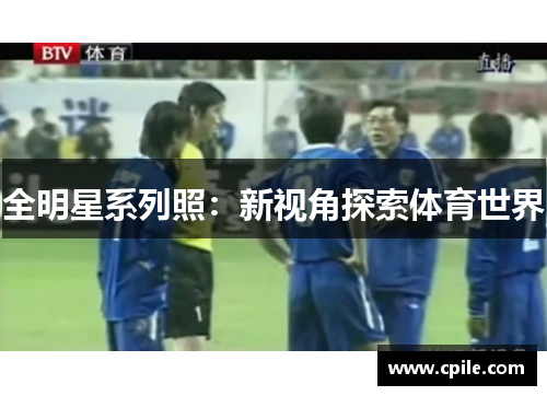 全明星系列照：新视角探索体育世界