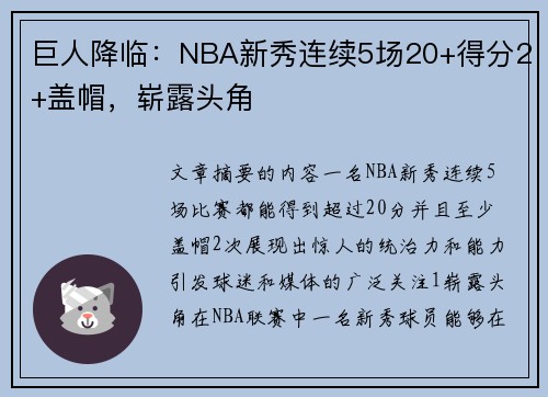 巨人降临：NBA新秀连续5场20+得分2+盖帽，崭露头角